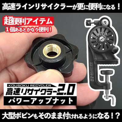 ラインリサイクラー2.0「パワーUPナット」
