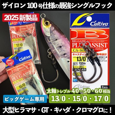 カルティバ(Cultiva)キャスティングシングルフック「ビッグゲーム・プラグアシスト」