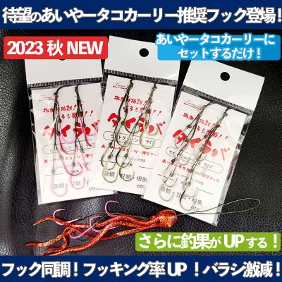 タナジグ あいやータコカーリー推奨フックシステム