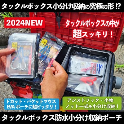 ルアーバンク「タックルボックス 防水小分け収納ポーチ」
