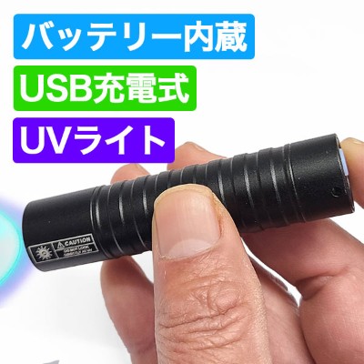 バッテリー充電式UVライト(アニサキス・UVレジン対応)