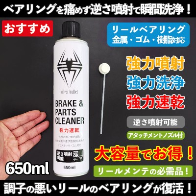 リールベアリング洗浄におすすめのパーツクリーナー